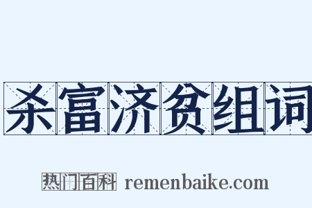 杀富济贫组词是什么意思的图片